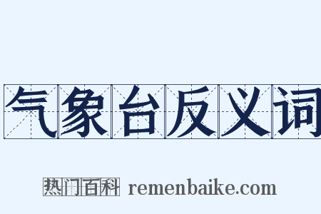 气象台反义词是什么意思的图片